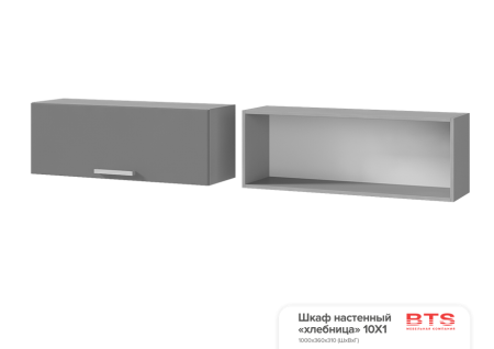 10Х1 Шкаф настенный хлебница Титан